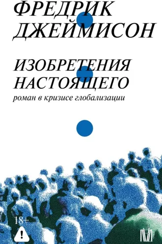 Обложка книги «Изобретения настоящего. Роман в кризисе глобализации»