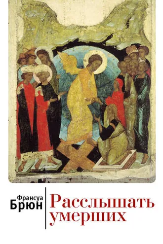 Обложка книги «Расслышать умерших»