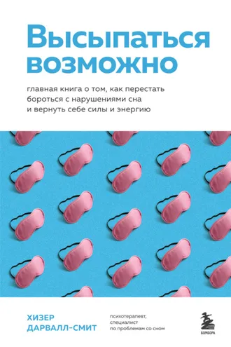 Обложка книги «Высыпаться возможно. Главная книга о том, как перестать бороться с нарушениями сна и вернуть себе силы и энергию»