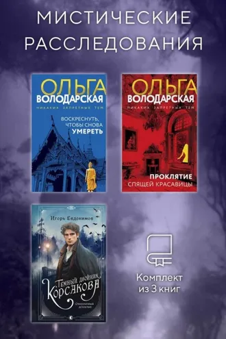 Обложка книги «Мистические расследования. Комплект из 3 книг»