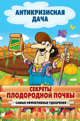Обложка книги «Секреты плодородной почвы. Самые эффективные удобрения»