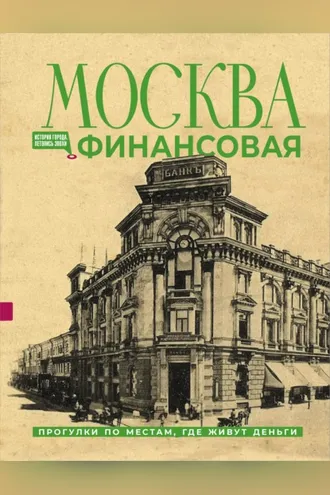Обложка книги «Москва финансовая. Прогулки по местам, где живут деньги»