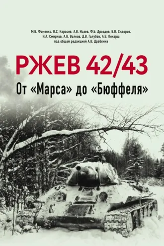 Обложка книги «Ржев 42/43. От «Марса» до «Бюффеля»»