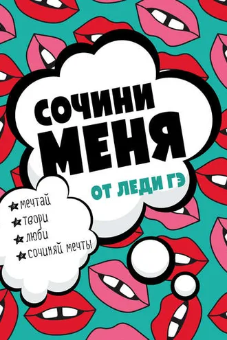 Обложка книги «Сочини меня!»