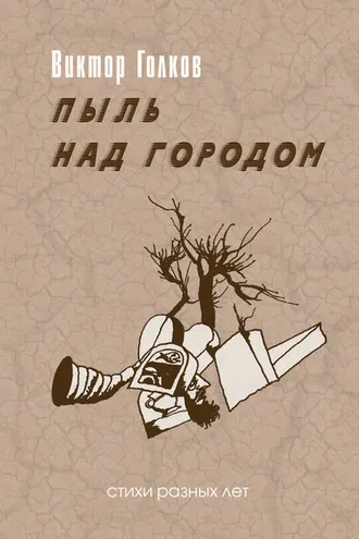 Обложка книги «Пыль над городом. Избранное»