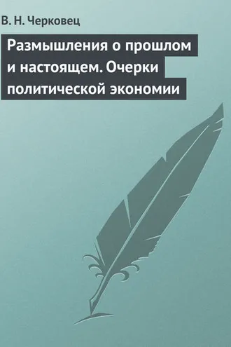 Обложка книги «Размышления о прошлом и настоящем. Очерки политической экономии»