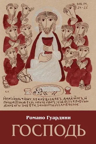 Обложка книги «Господь»