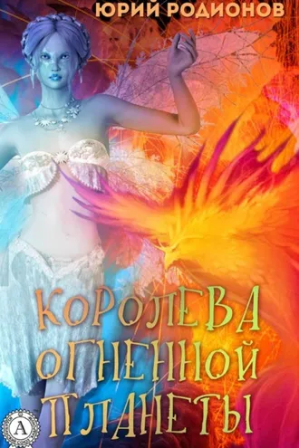 Обложка книги «Королева огненной планеты»
