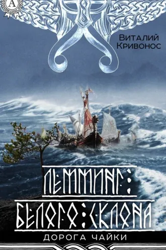 Обложка книги «Лемминг Белого Склона»