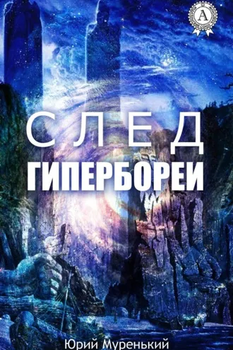 Обложка книги «След Гипербореи»
