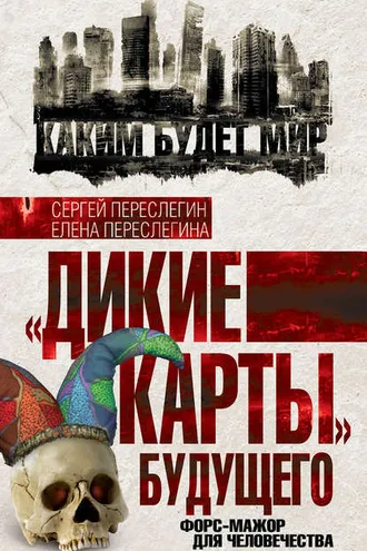 Обложка книги ««Дикие карты» будущего. Форс-мажор для человечества»