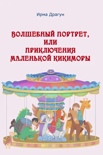 Обложка книги «Волшебный портрет, или Приключения маленькой кикиморы»