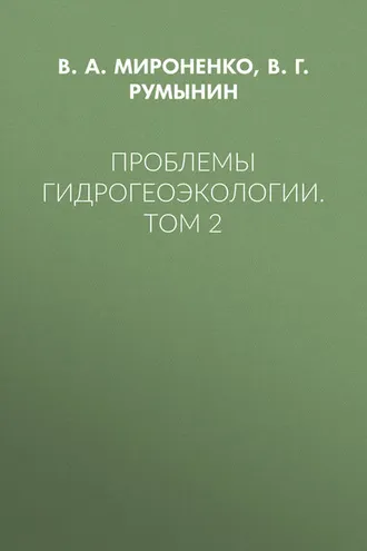 Обложка книги «Проблемы гидрогеоэкологии. Том 2»