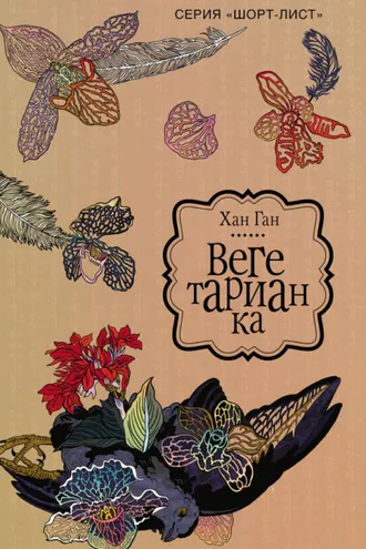 Обложка книги «Вегетарианка»