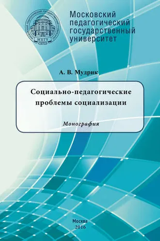 Обложка книги «Социально-педагогические проблемы социализации»