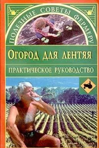 Обложка книги «Огород для лентяя»