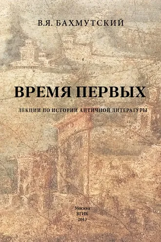 Обложка книги «Время первых. Лекции по истории античной литературы»