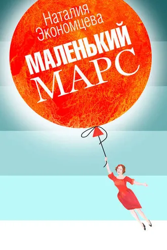 Обложка книги «Маленький Марс»