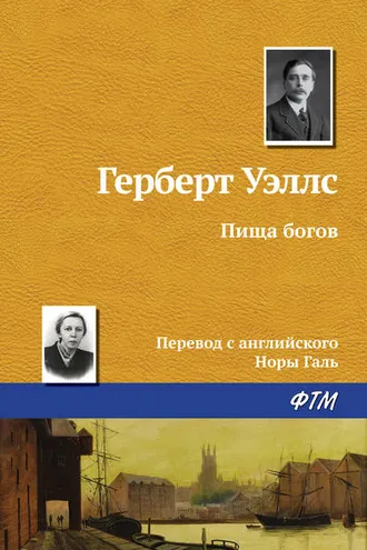 Обложка книги «Пища богов»