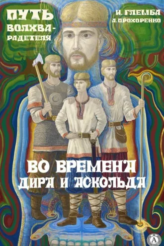 Обложка книги «Во времена Дира и Аскольда»
