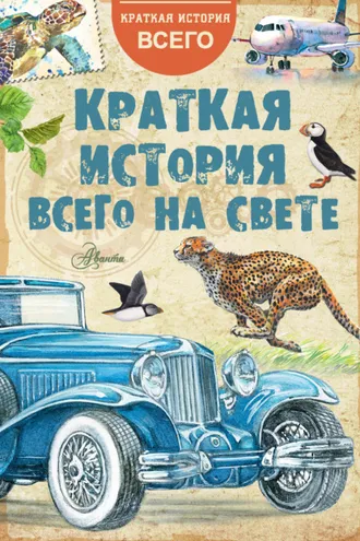 Обложка книги «Краткая история всего на свете»