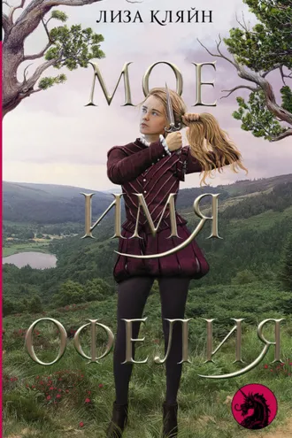 Обложка книги «Мое имя Офелия»