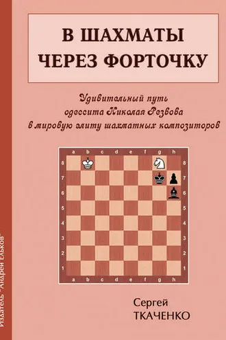 Обложка книги «В шахматы через форточку»