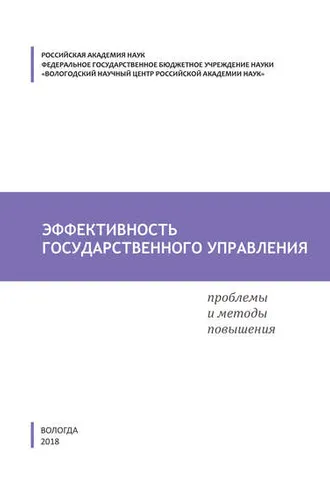 Обложка книги «Эффективность государственного управления. Проблемы и методы повышения»