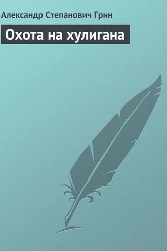 Обложка книги «Охота на хулигана»