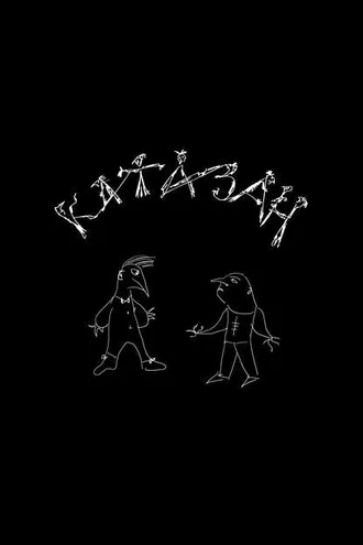 Обложка книги «Катазан»
