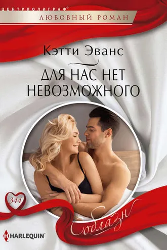 Обложка книги «Для нас нет невозможного»