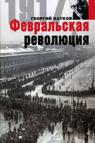 Обложка книги «Февральская революция»