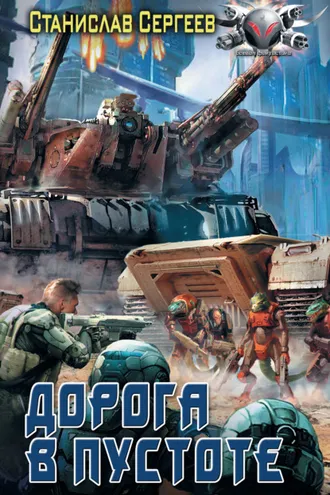 Обложка книги «Солдаты Армагеддона: Дорога в пустоте»