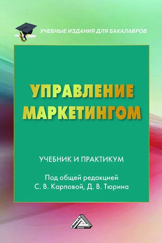 Обложка книги «Управление маркетингом»