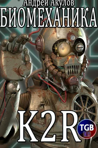 Обложка книги «Биомеханика. K2R»