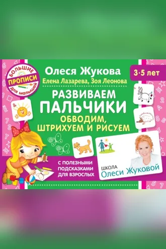 Обложка книги «Развиваем пальчики. Обводим, штрихуем и рисуем»