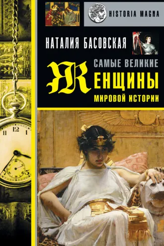 Обложка книги «Самые великие женщины мировой истории»