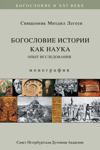 Обложка книги «Богословие истории как наука. Опыт исследования»