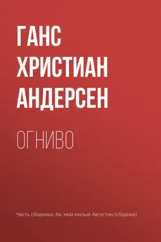 Обложка книги «Огниво»