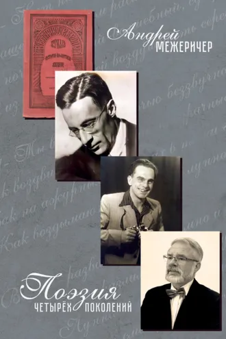 Обложка книги «Поэзия четырёх поколений»