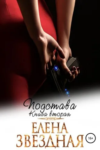 Обложка книги «Подстава. Книга вторая»