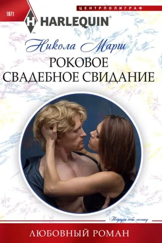 Обложка книги «Роковое свадебное свидание»