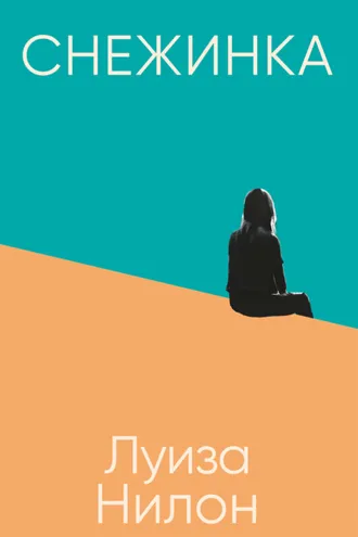 Обложка книги «Снежинка»