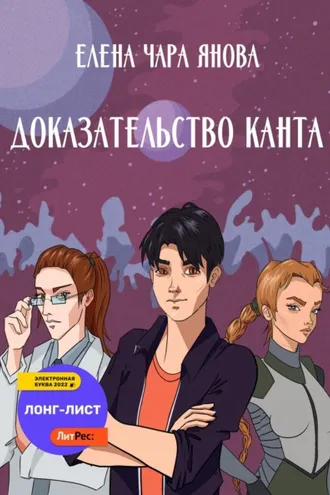 Обложка книги «Доказательство Канта»