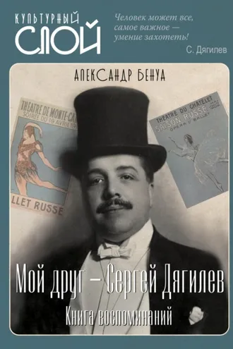 Обложка книги «Мой друг – Сергей Дягилев. Книга воспоминаний»