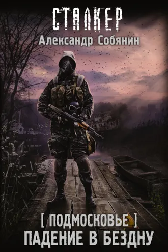 Обложка книги «Подмосковье. Падение в бездну»
