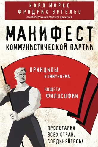 Обложка книги «Манифест коммунистической партии. Принципы коммунизма»
