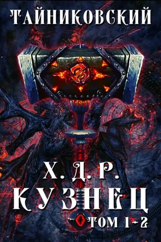 Обложка книги «Хроники демонического ремесленника. Кузнец. Том 1 и 2»