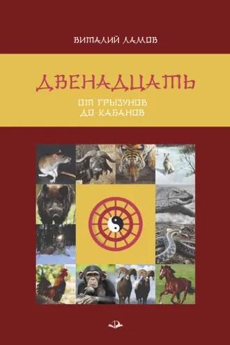 Обложка книги «Двенадцать: от грызунов до кабанов»