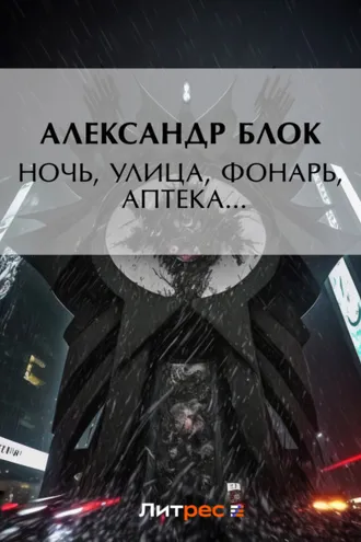 Обложка книги «Ночь, улица, фонарь, аптека…»